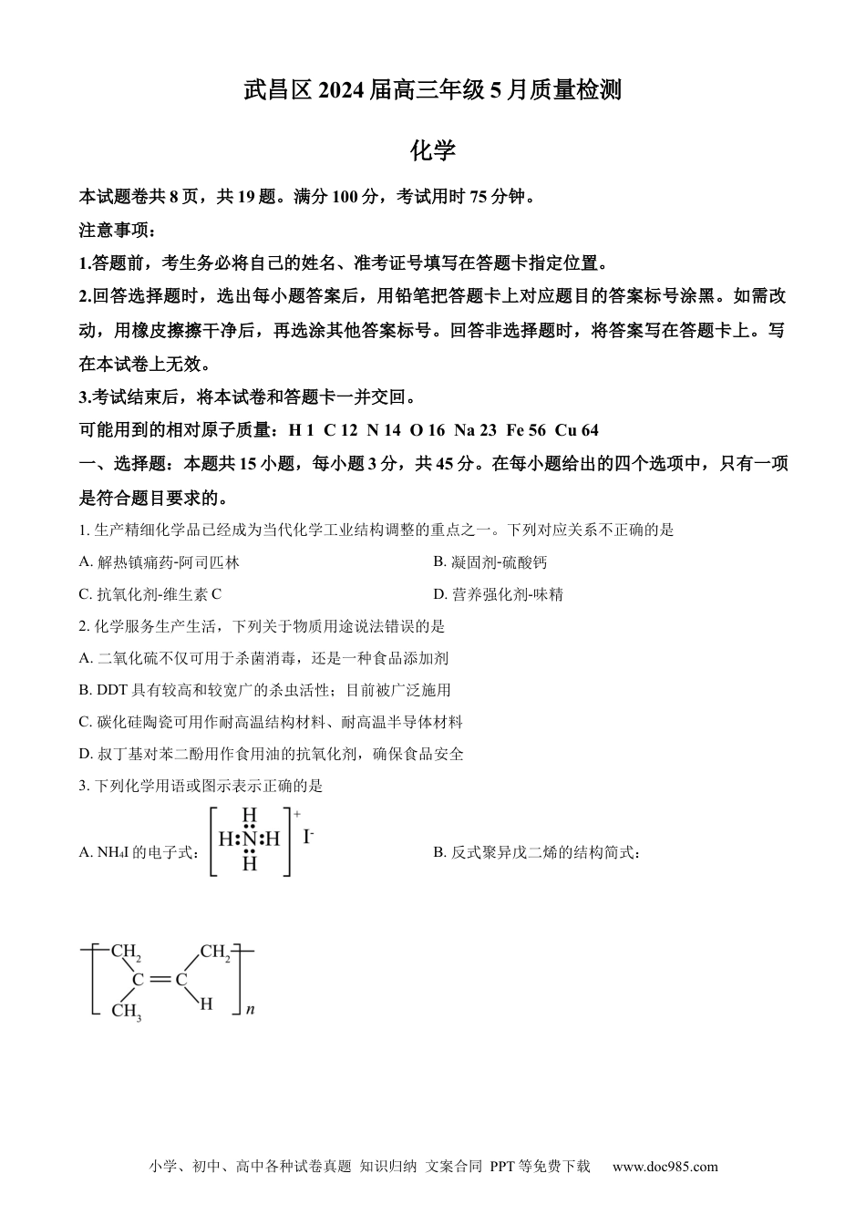 湖北省武昌区2024届高三下学期5月质量检测（二模）化学试题 Word版无答案(1).docx