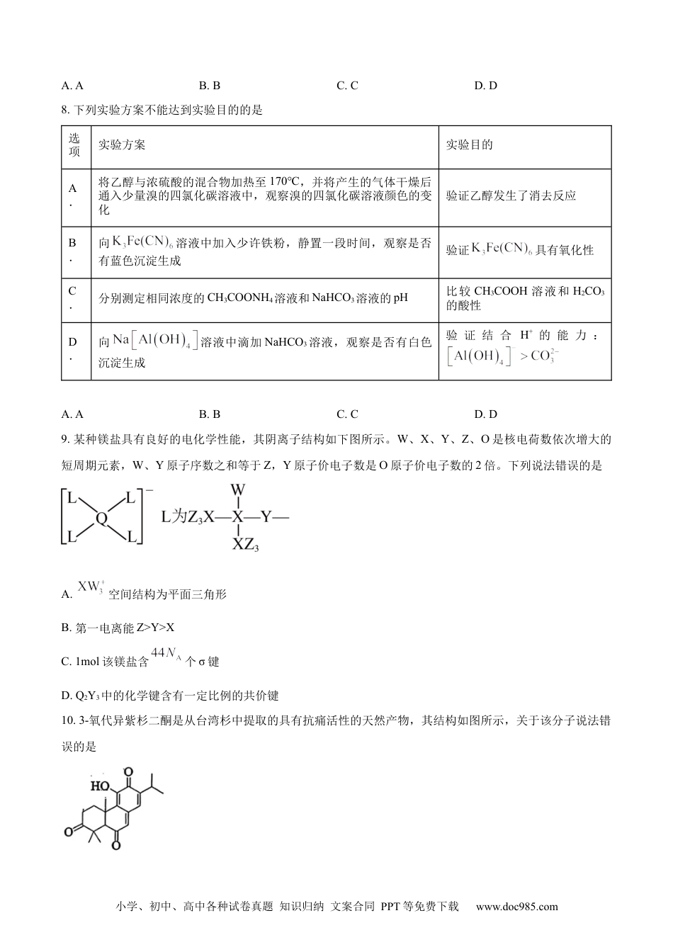 湖北省武昌区2024届高三下学期5月质量检测（二模）化学试题 Word版无答案(1).docx