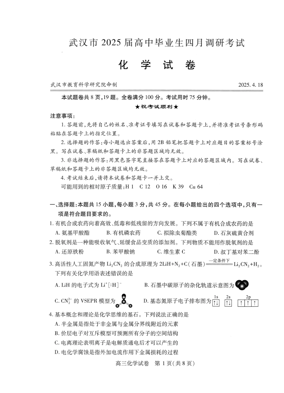 湖北省武汉市2025届高中毕业生四月调研考试化学(1).pdf