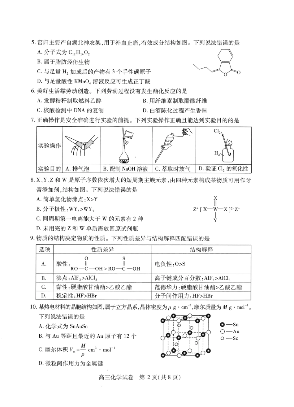 湖北省武汉市2025届高中毕业生四月调研考试化学(1).pdf