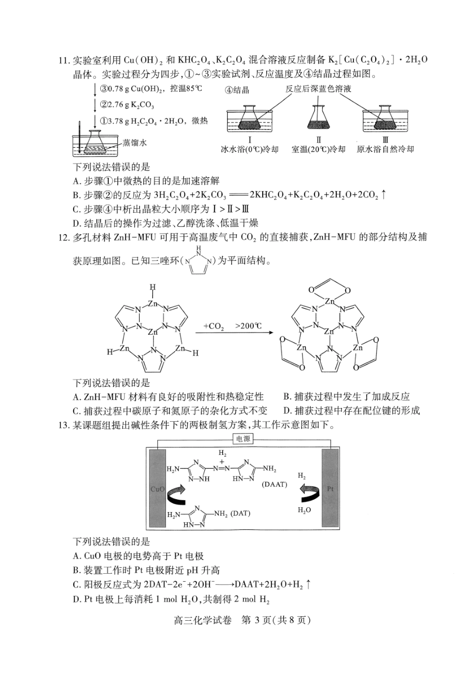 湖北省武汉市2025届高中毕业生四月调研考试化学(1).pdf