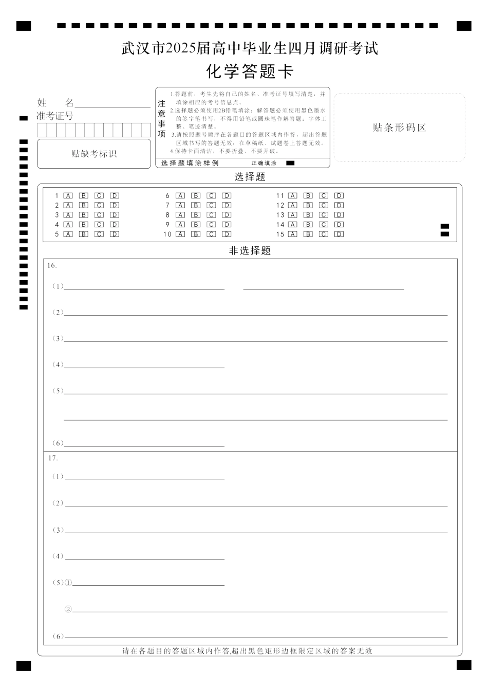 湖北省武汉市2025届高中毕业生四月调研考试化学答题卡(1).pdf