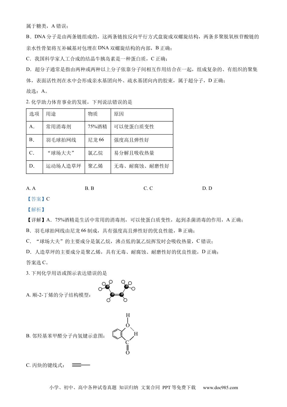 湖北省武汉市部分重点中学2023-2024学年高二下学期期末联考化学试卷 Word版含解析(1).docx