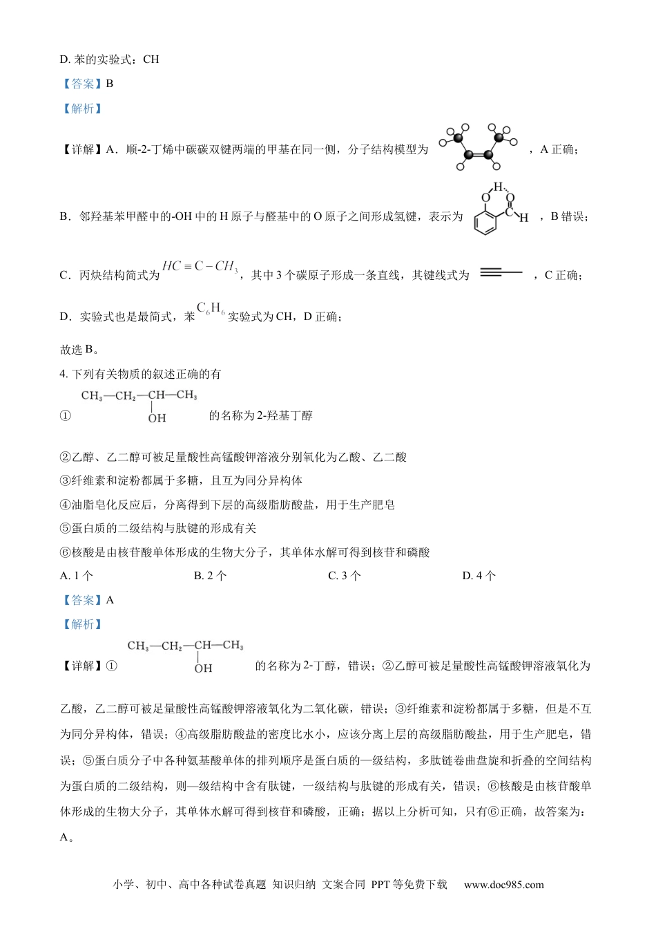 湖北省武汉市部分重点中学2023-2024学年高二下学期期末联考化学试卷 Word版含解析(1).docx