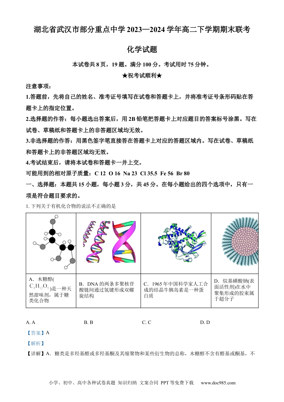 湖北省武汉市部分重点中学2023-2024学年高二下学期期末联考化学试卷 Word版含解析.docx