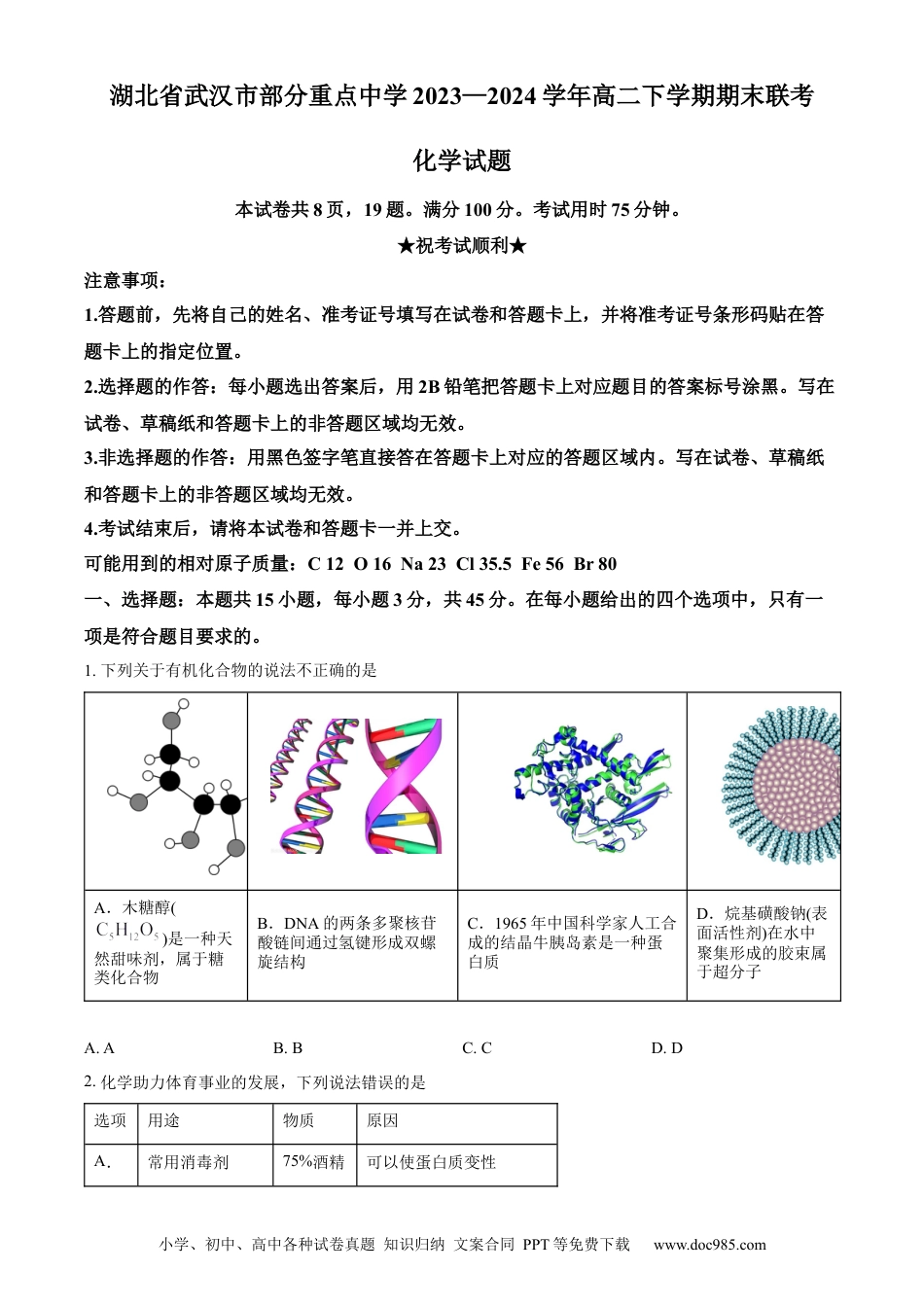 湖北省武汉市部分重点中学2023-2024学年高二下学期期末联考化学试卷 Word版无答案(1).docx