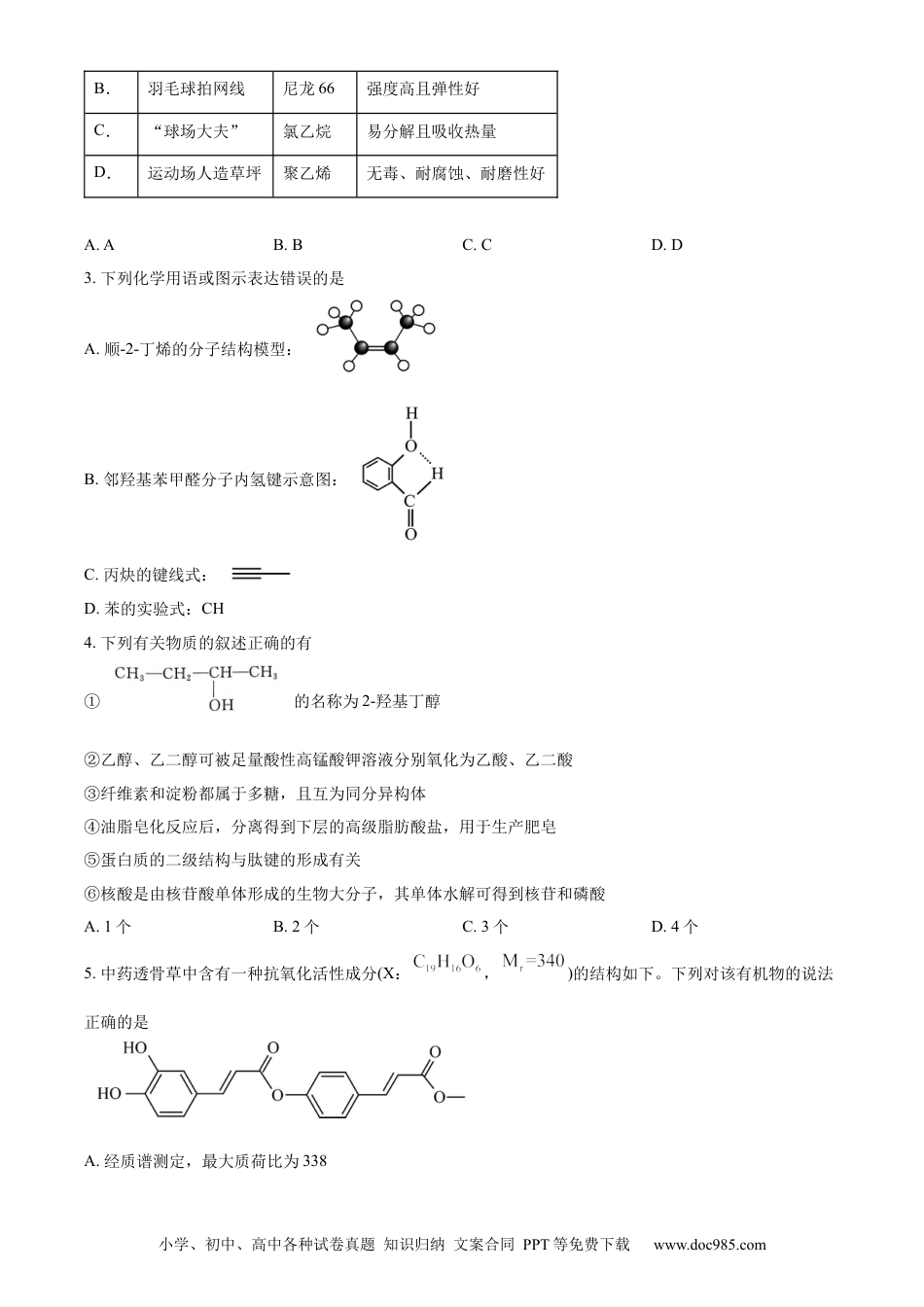 湖北省武汉市部分重点中学2023-2024学年高二下学期期末联考化学试卷 Word版无答案.docx