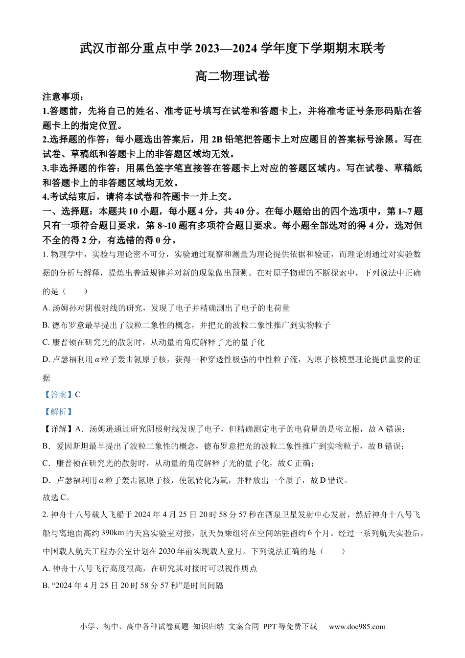 湖北省武汉市部分重点中学2023-2024学年高二下学期期末联考物理试题 Word版含解析.docx