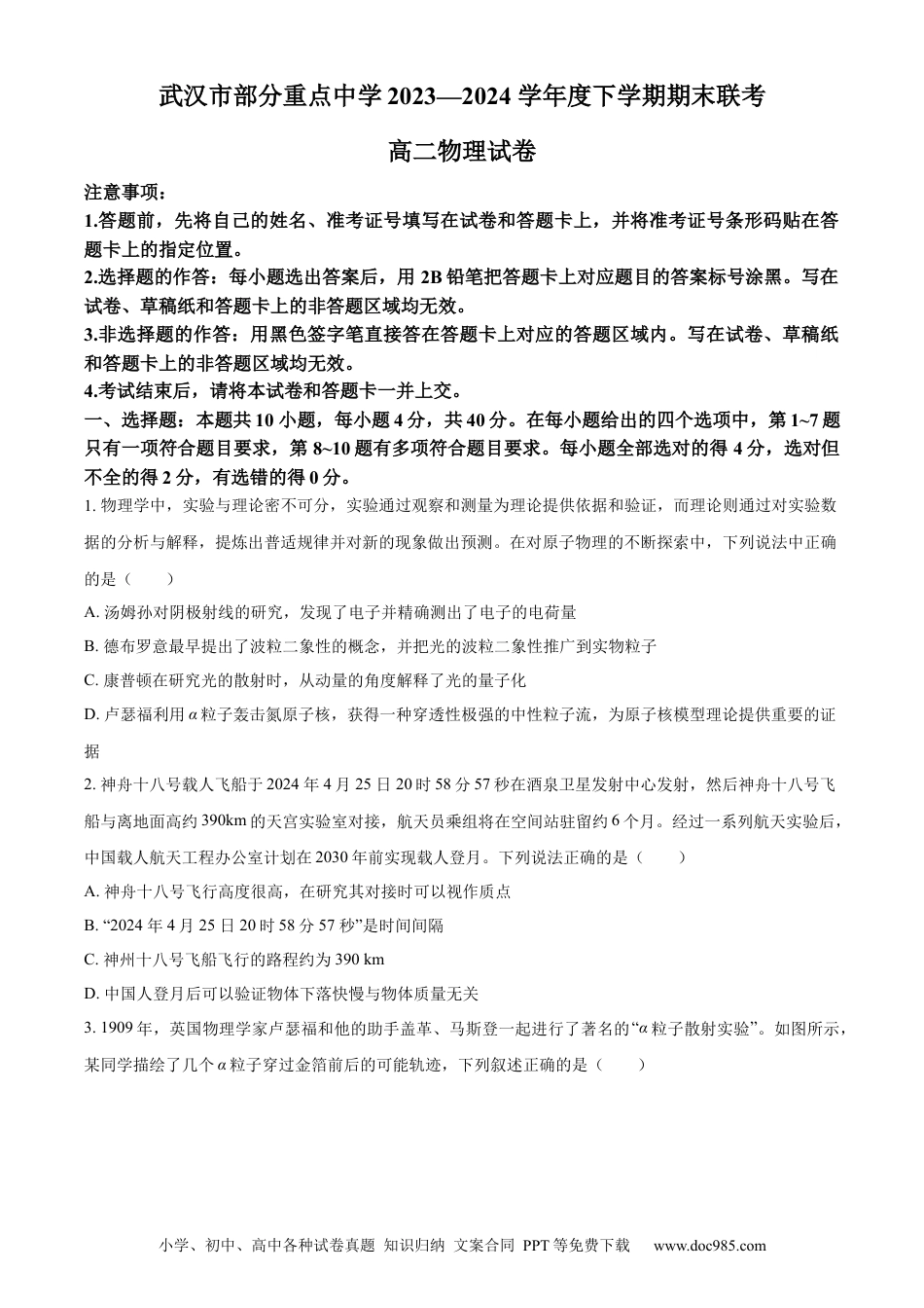 湖北省武汉市部分重点中学2023-2024学年高二下学期期末联考物理试题 Word版无答案(1).docx