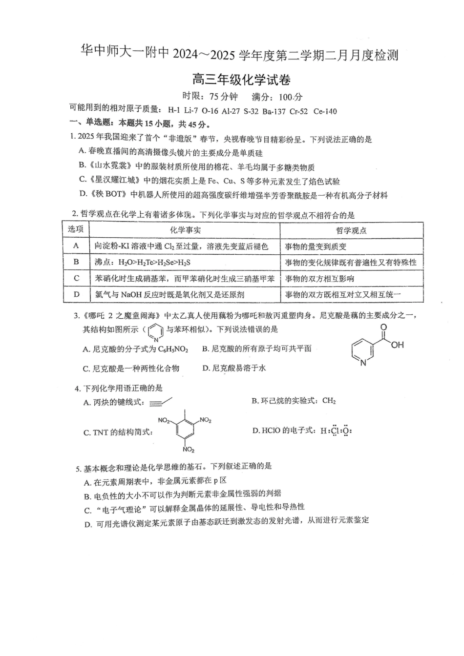 湖北省武汉市华中师范大学第一附属中学2024-2025学年高三下学期开学考试化学(1).pdf