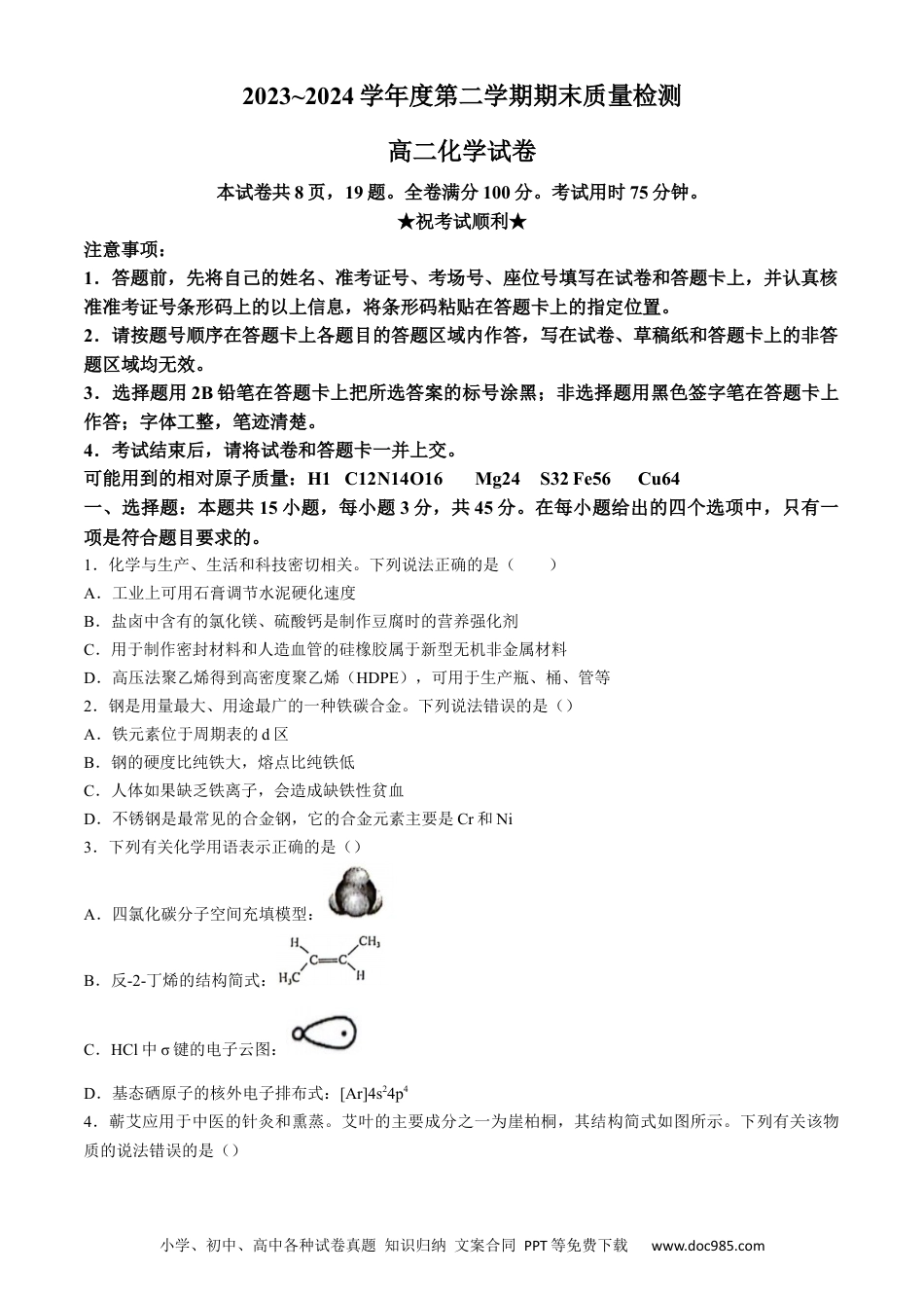 湖北省武汉市江岸区2023-2024学年高二下学期7月期末化学试题 Word版含答案.docx