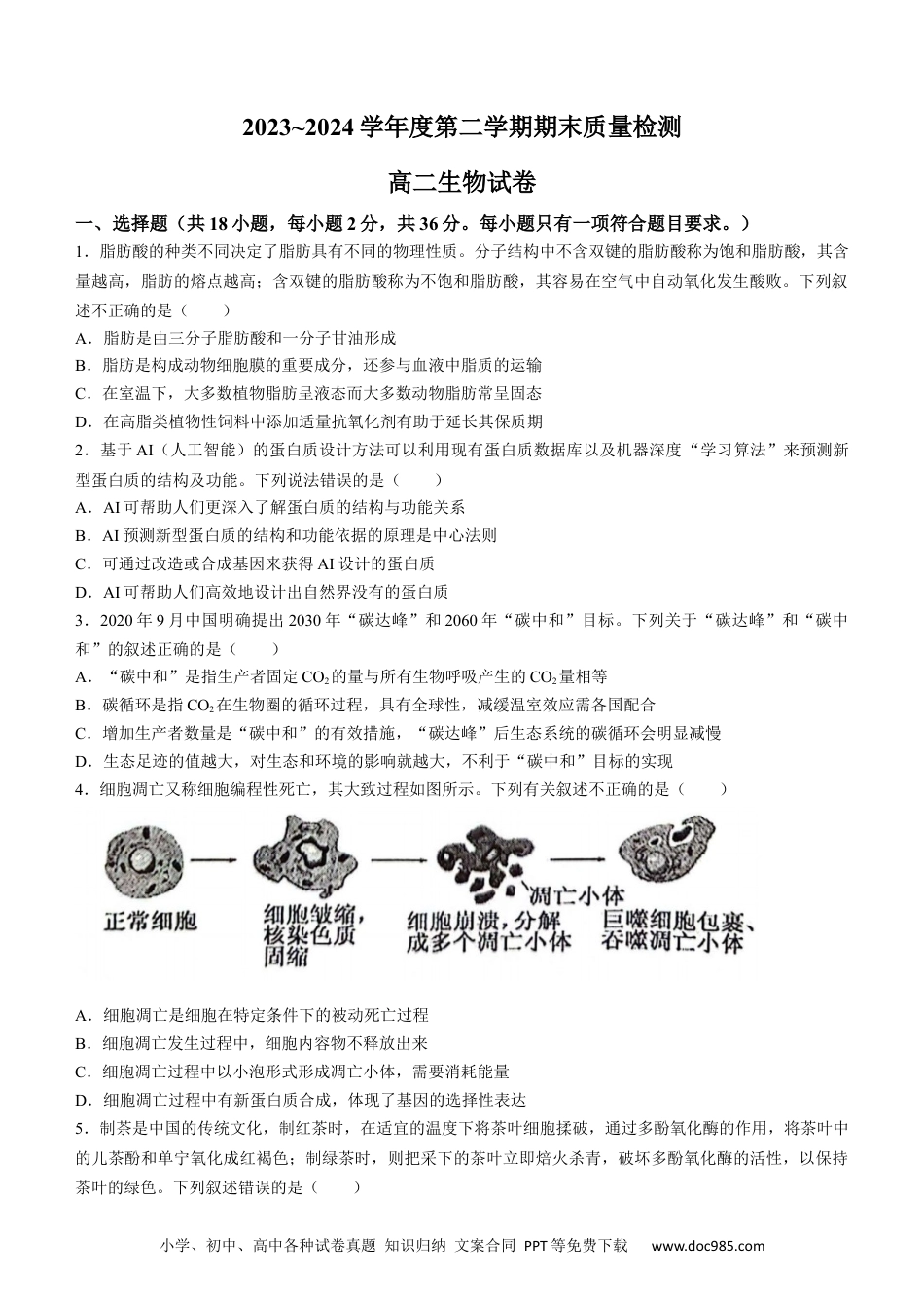 湖北省武汉市江岸区2023-2024学年高二下学期7月期末生物试题 Word版含答案.docx