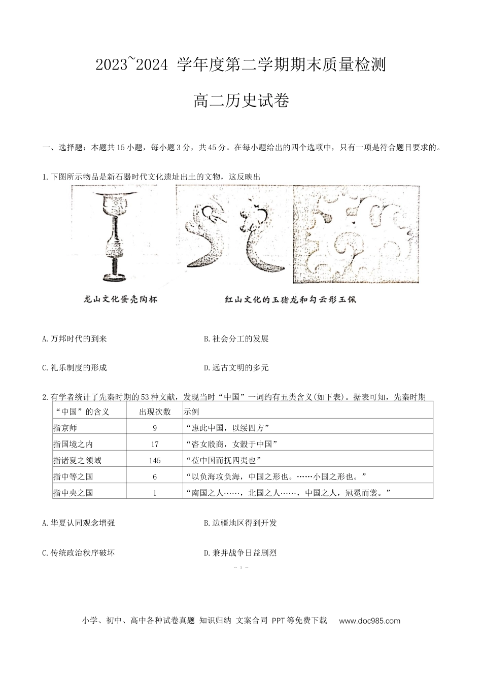 湖北省武汉市江岸区2023-2024学年高二下学期期末质量检测历史试题 Word版无答案(1).docx