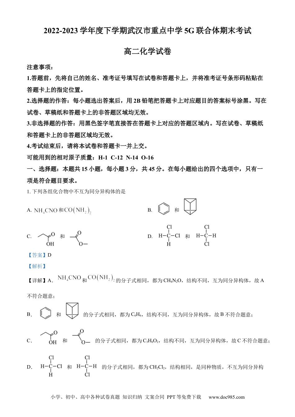 湖北省武汉市重点中学5G联合体2022-2023学年高二下学期期末考试化学试题 Word版含解析.docx