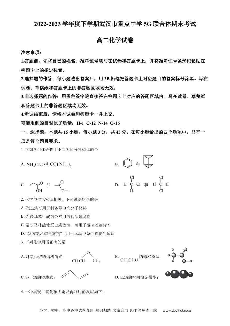 湖北省武汉市重点中学5G联合体2022-2023学年高二下学期期末考试化学试题 Word版无答案.docx