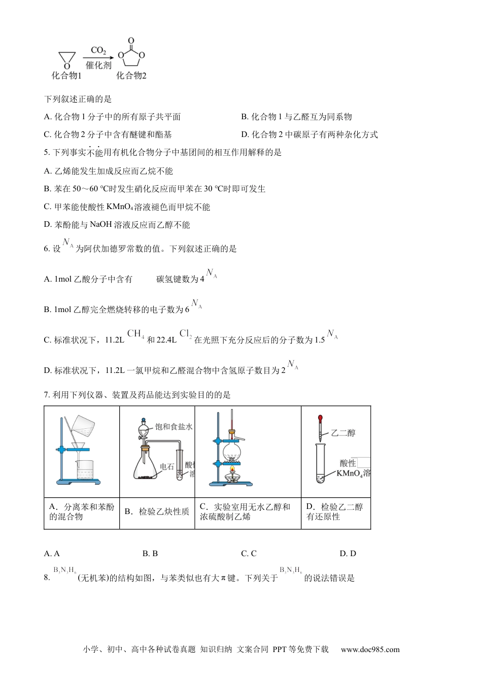 湖北省武汉市重点中学5G联合体2022-2023学年高二下学期期末考试化学试题 Word版无答案.docx