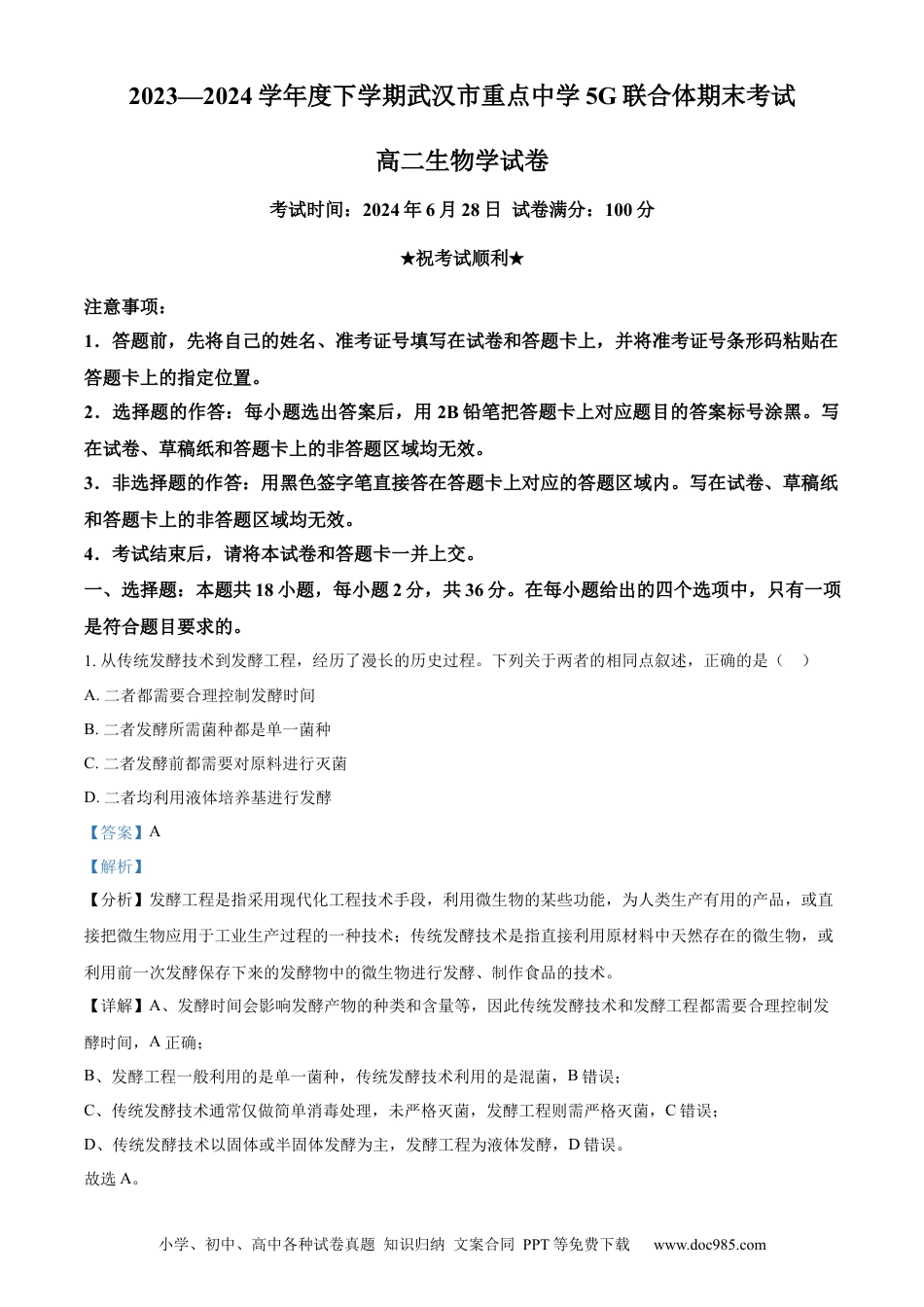 湖北省武汉市重点中学5G联合体2023-2024学年高二下学期期末联考生物试卷 Word版含解析(1).docx