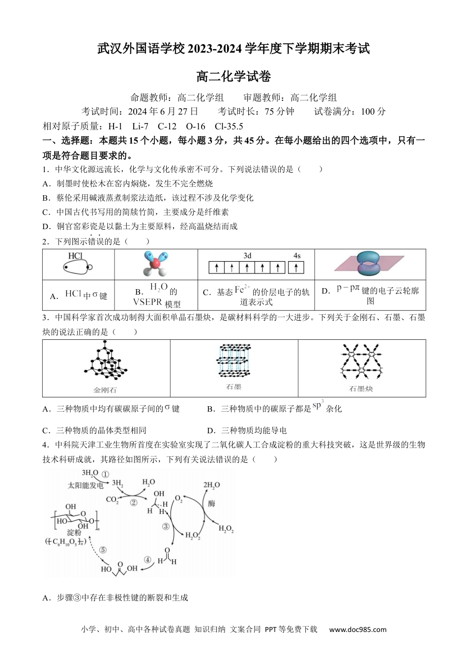 湖北省武汉外国语学校2023-2024学年高二下学期期末考试化学试卷 Word版含答案(1).docx