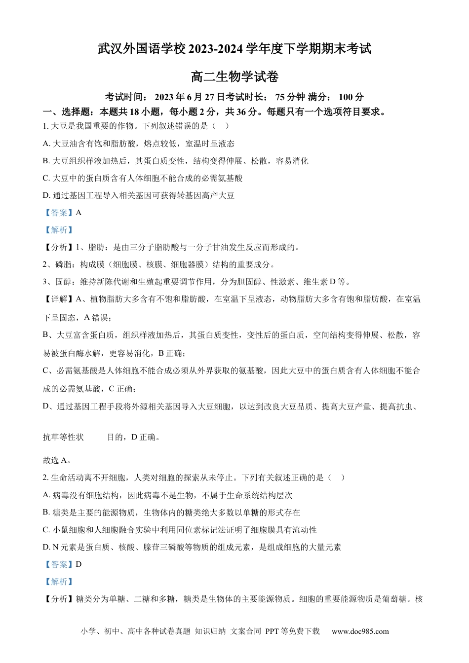 湖北省武汉外国语学校2023-2024学年高二下学期期末考试生物试卷 Word版含解析.docx