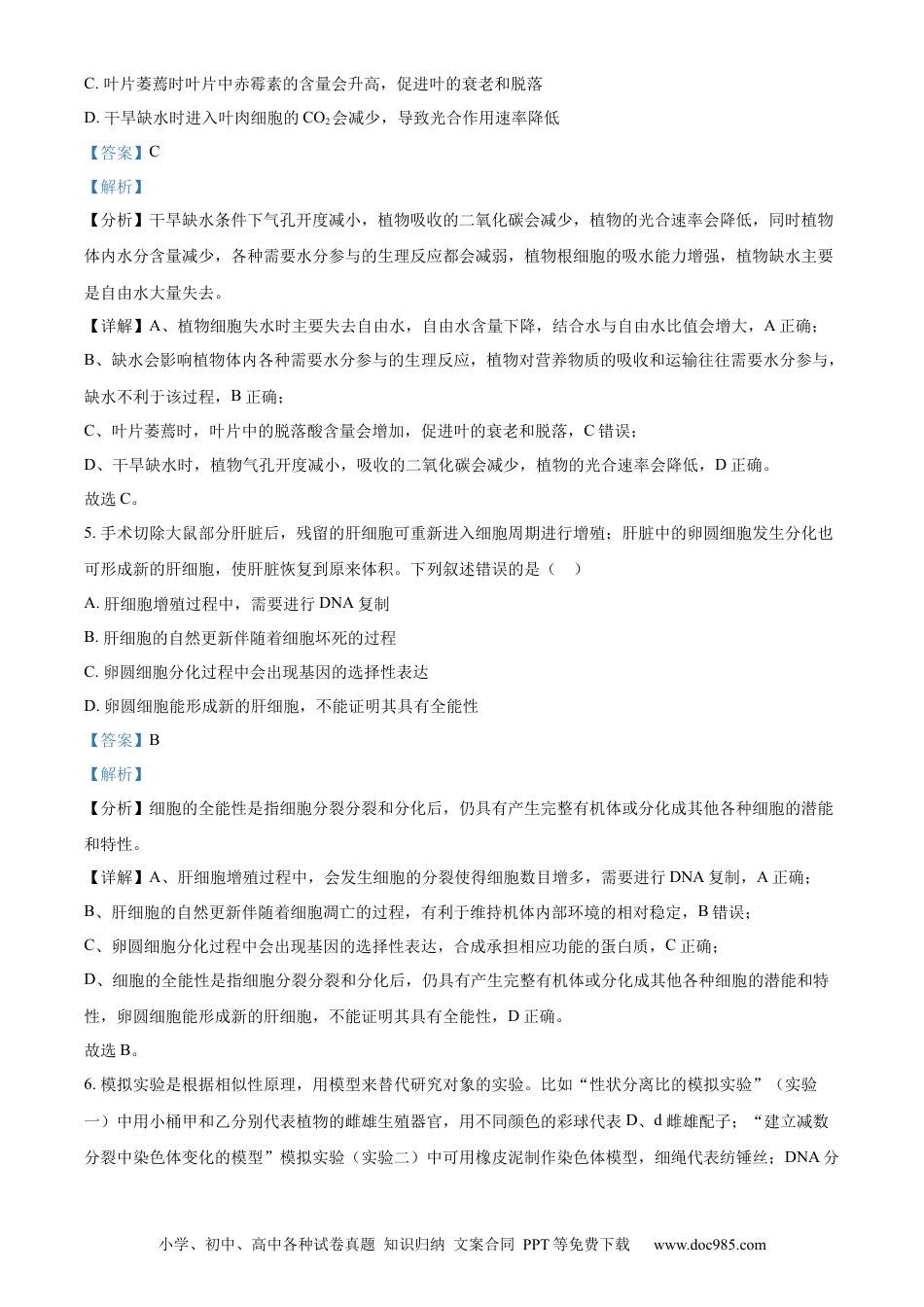 湖北省武汉外国语学校2023-2024学年高二下学期期末考试生物试卷 Word版含解析.docx