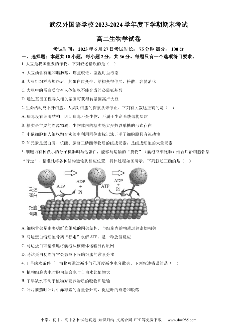 湖北省武汉外国语学校2023-2024学年高二下学期期末考试生物试卷 Word版无答案(1).docx