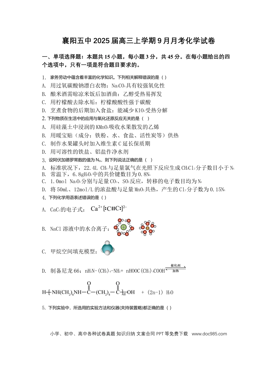 湖北省襄阳市第五中学2024-2025学年高三上学期9月月考试题 化学 含答案(1).docx