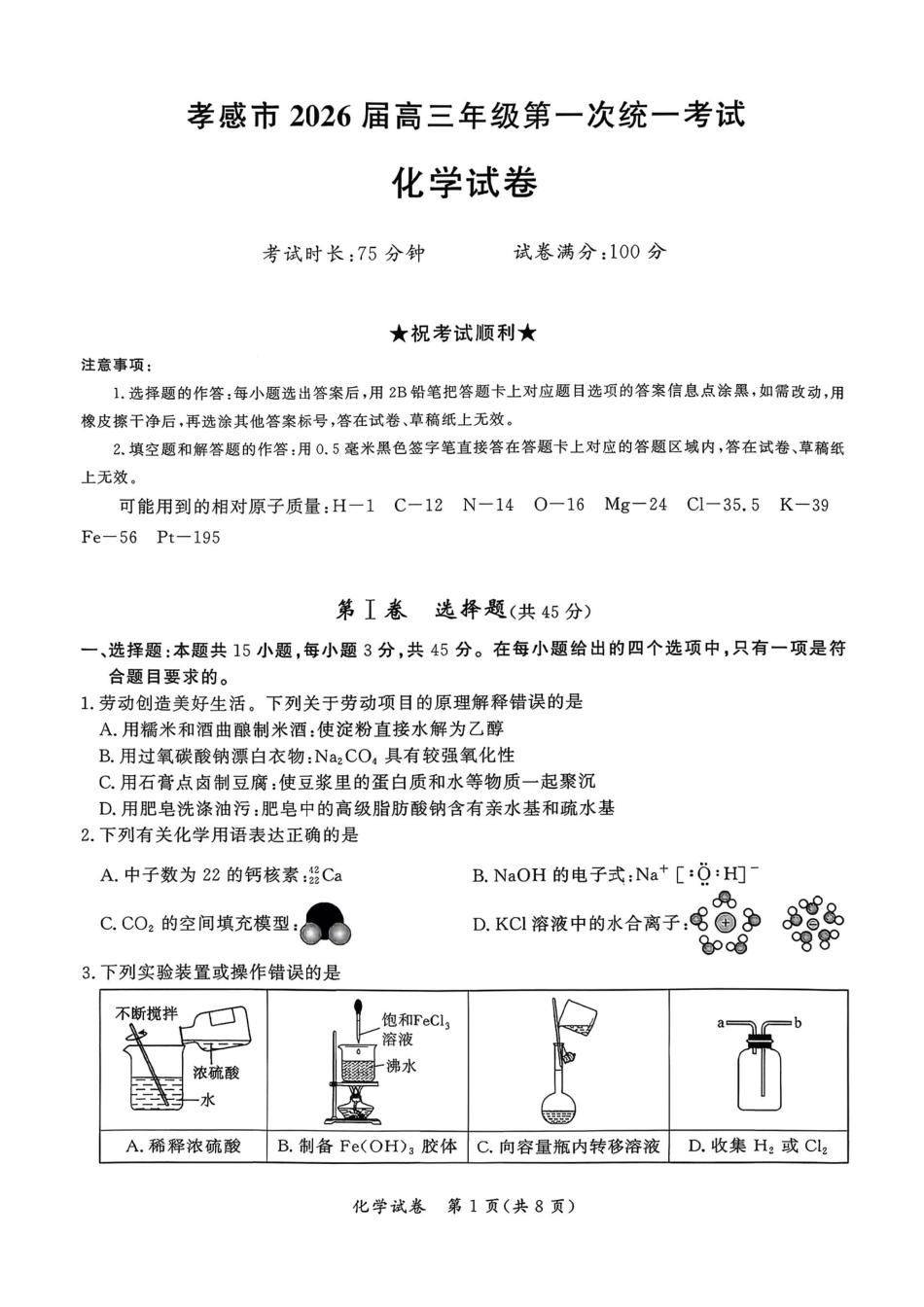 湖北省孝感市2026届高三上学期第一次统一考试化学（含答案）(1).pdf