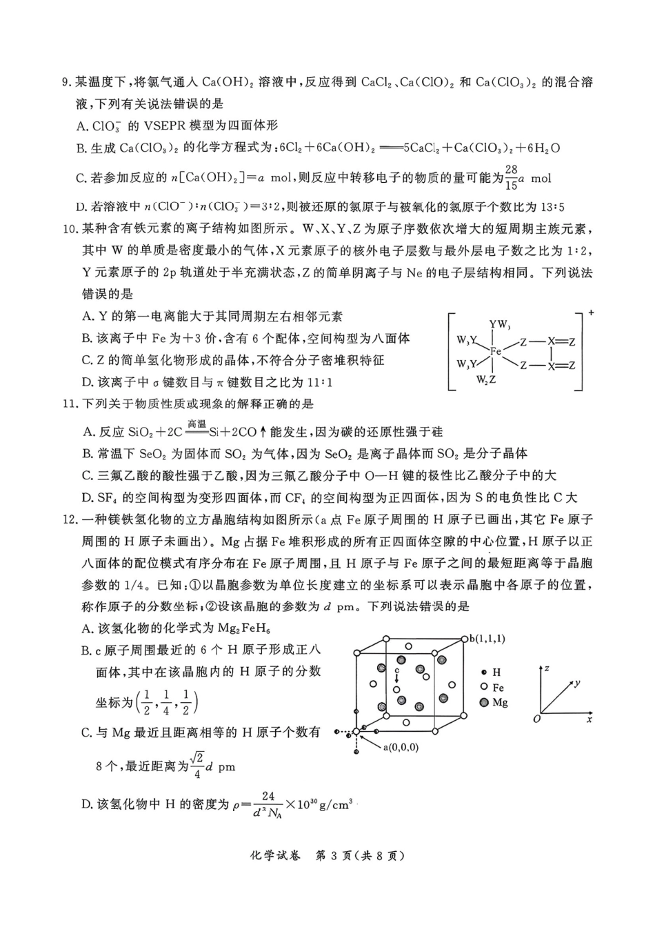 湖北省孝感市2026届高三上学期第一次统一考试化学（含答案）(1).pdf