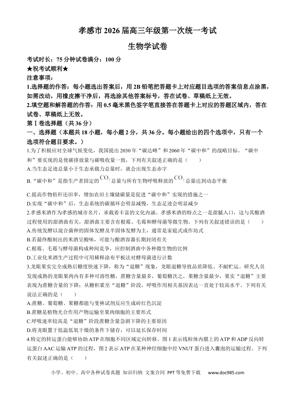 湖北省孝感市2026届高三上学期第一次统一考试生物试卷（含答案）.docx
