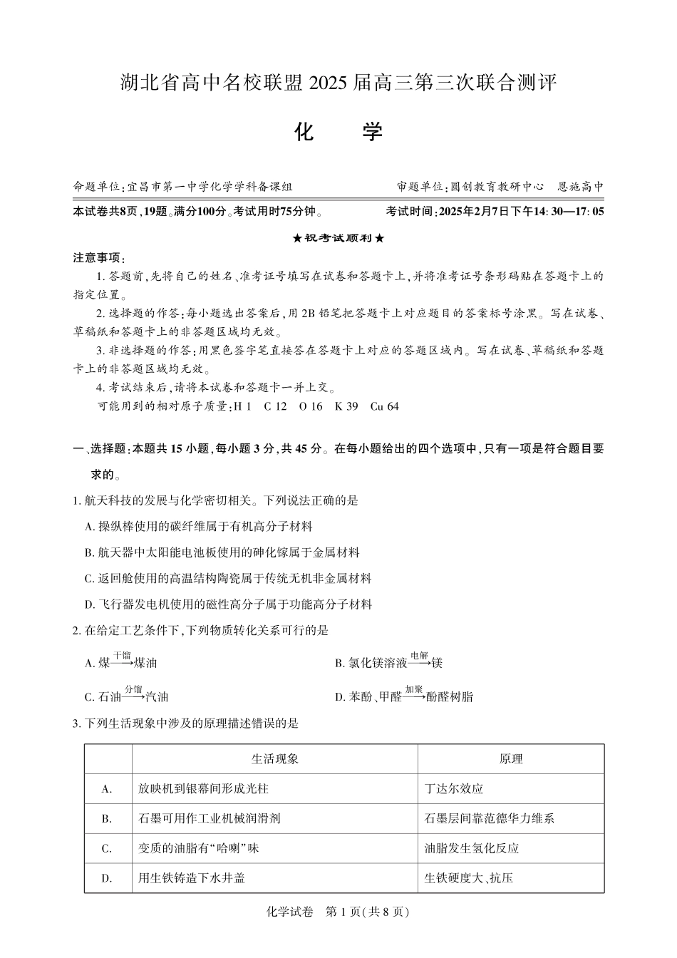 湖北省圆创高中名校联盟2025届高三第三次联合测评化学(1).pdf