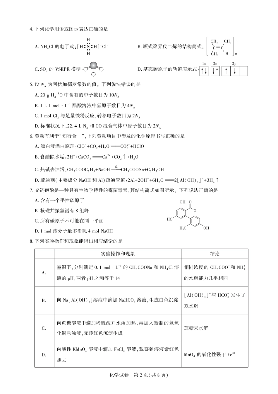 湖北省圆创高中名校联盟2025届高三第三次联合测评化学(1).pdf