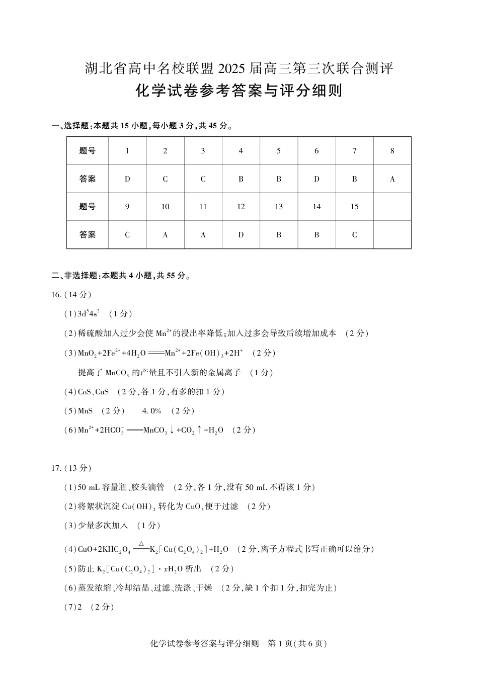 湖北省圆创高中名校联盟2025届高三第三次联合测评化学答案(1).pdf