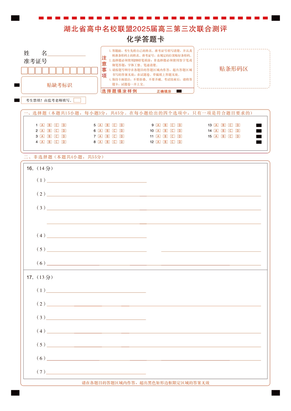湖北省圆创高中名校联盟2025届高三第三次联合测评化学答题卡(1).pdf