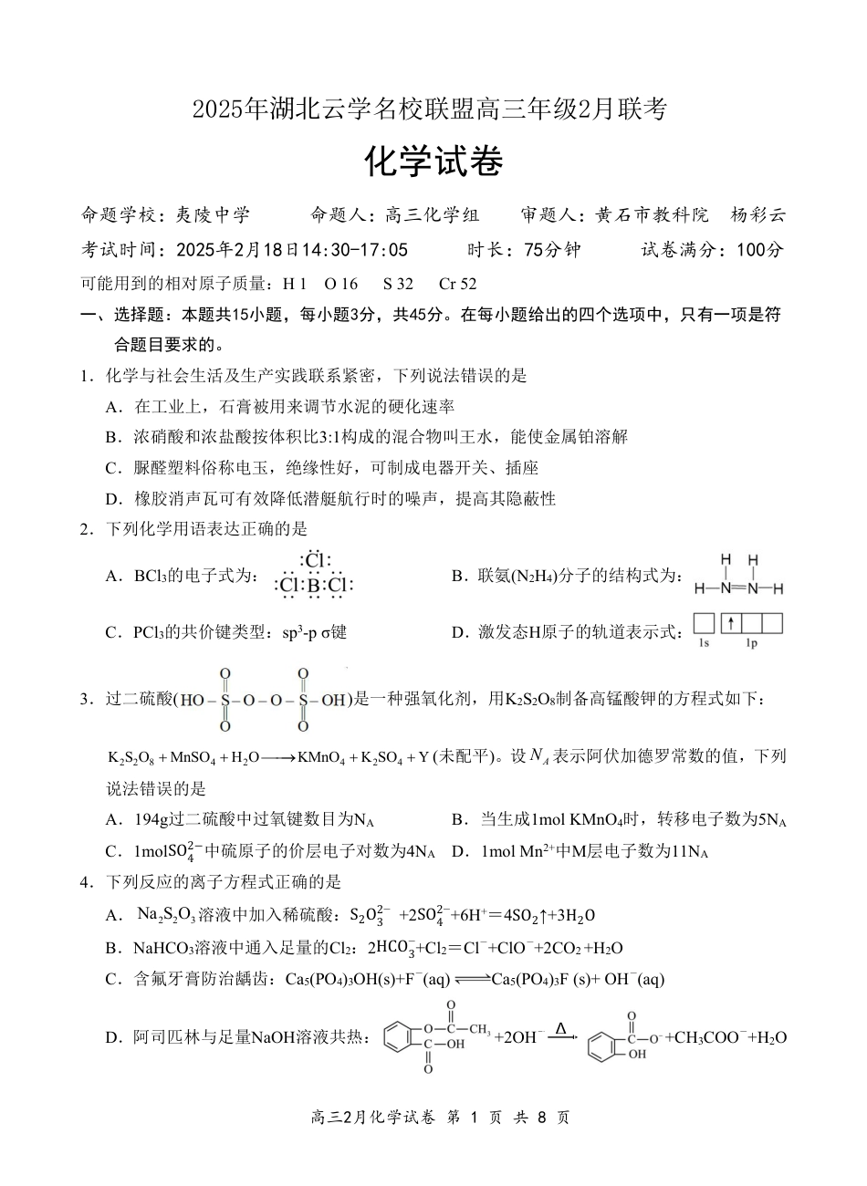 湖北省云学名校联盟2025届高三年级2月联考化学(1).pdf