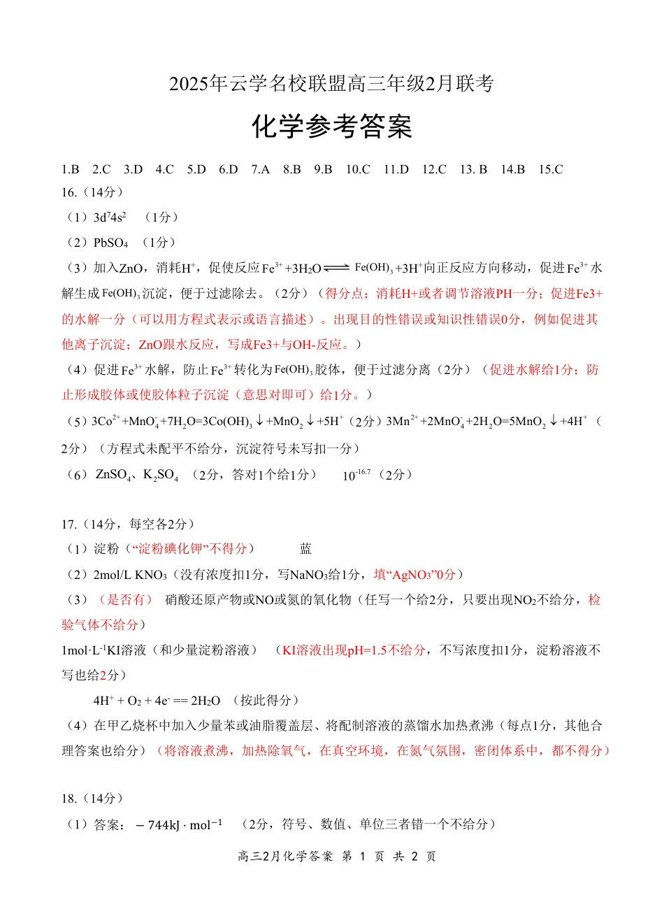 湖北省云学名校联盟2025届高三年级2月联考化学答案(1).pdf