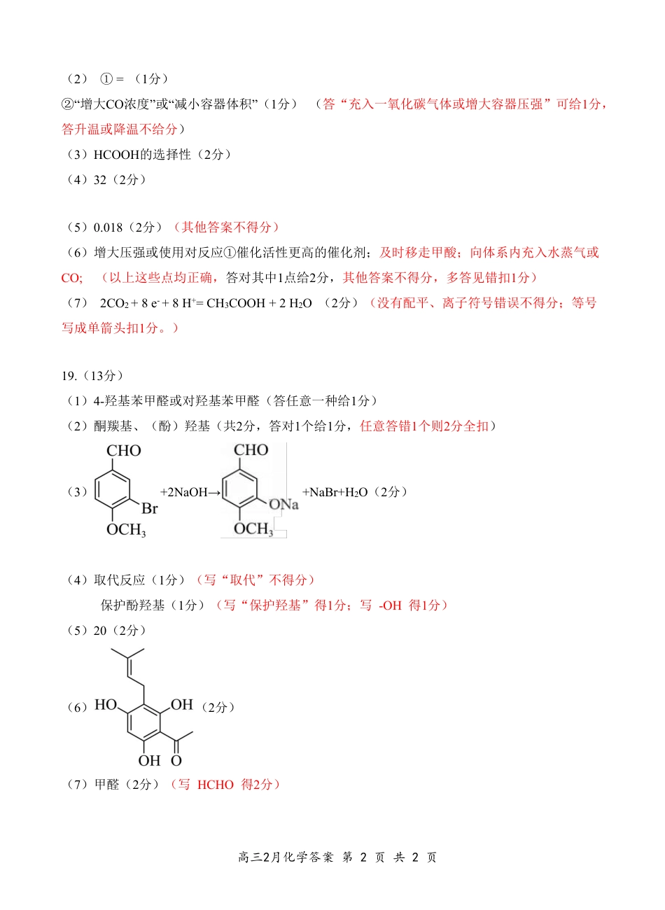 湖北省云学名校联盟2025届高三年级2月联考化学答案(1).pdf