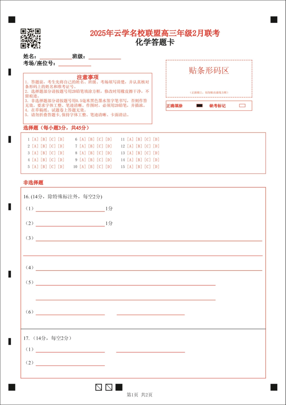 湖北省云学名校联盟2025届高三年级2月联考化学答题卡(1).pdf