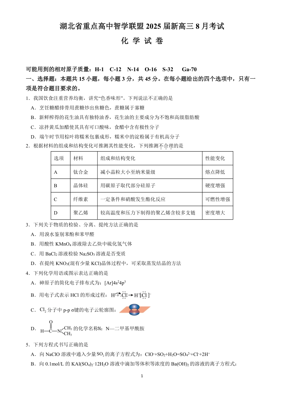 湖北省重点高中智学联盟 2025 届新高三 8 月联考考试化学试卷(1).pdf