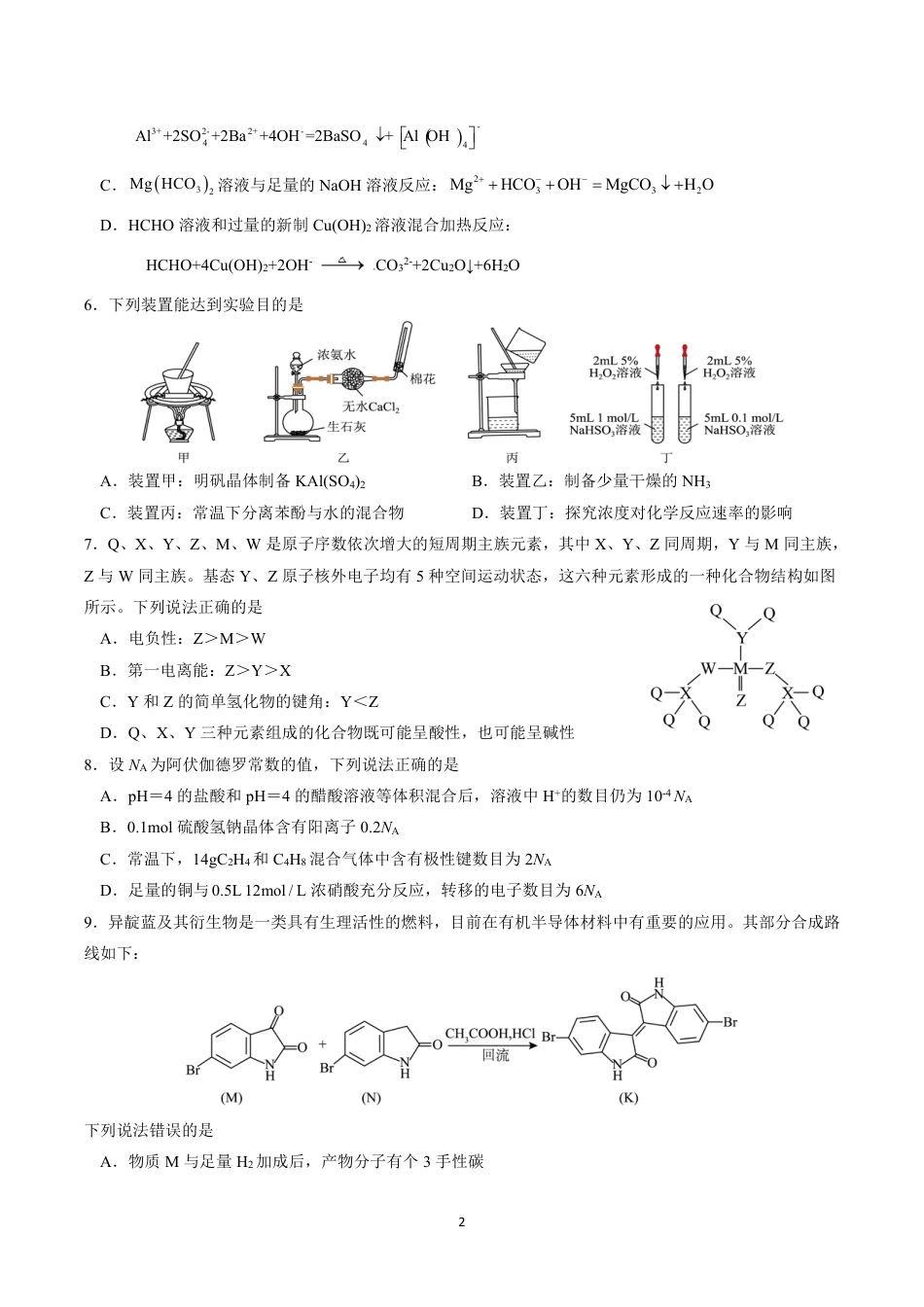 湖北省重点高中智学联盟 2025 届新高三 8 月联考考试化学试卷(1).pdf