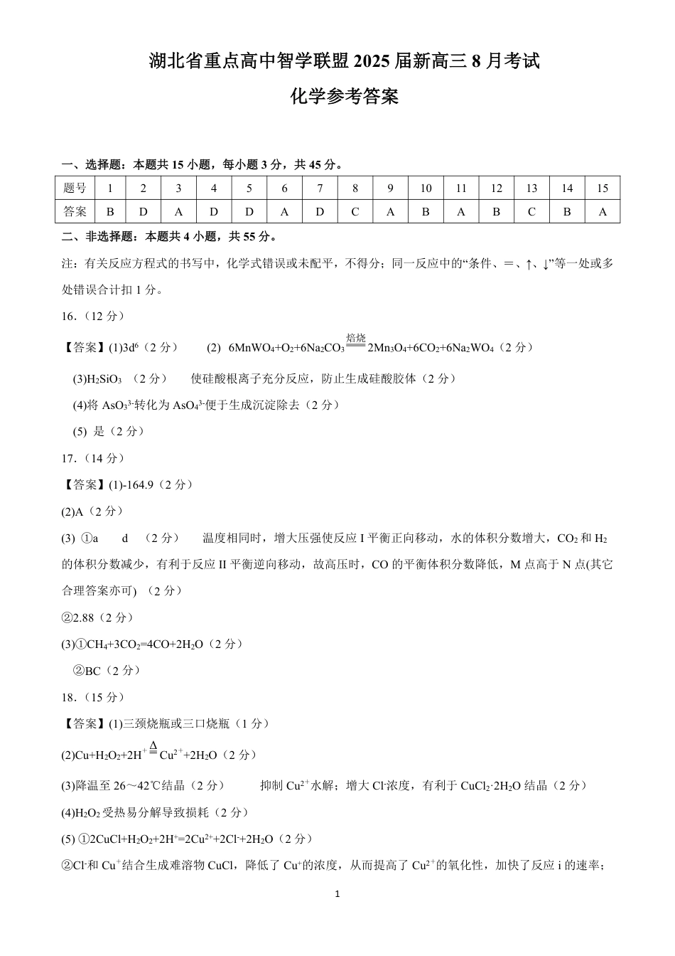 湖北省重点高中智学联盟 2025 届新高三 8 月联考考试化学试卷答案(1).pdf