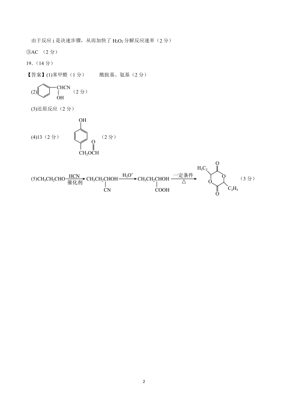 湖北省重点高中智学联盟 2025 届新高三 8 月联考考试化学试卷答案(1).pdf