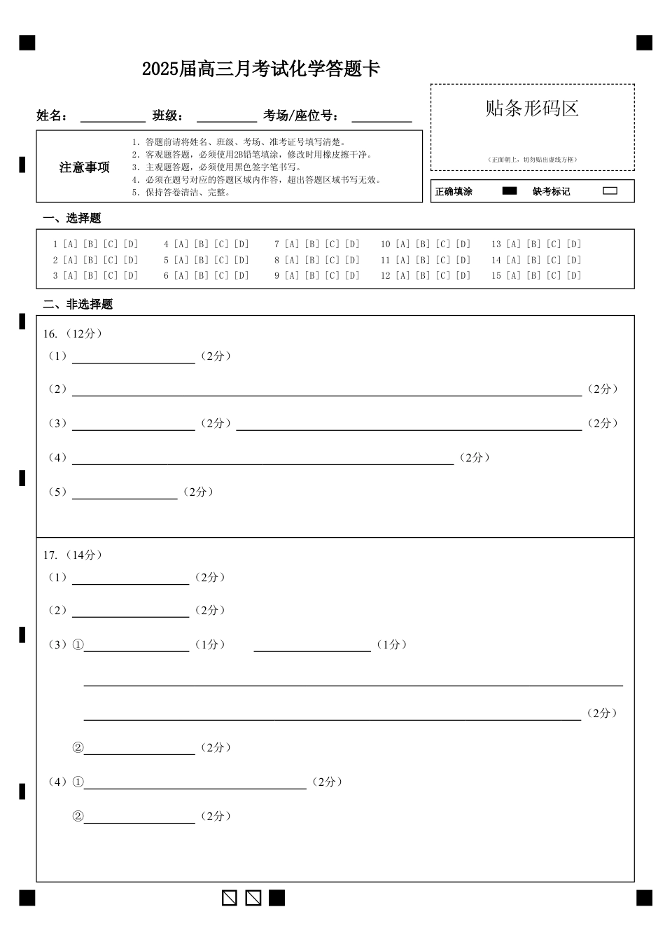 湖北省重点高中智学联盟 2025 届新高三 8 月联考考试化学试卷答题卡(1).pdf
