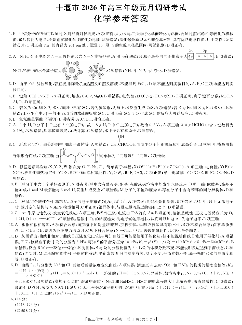 湖北十堰市2026届高三元月调研考试化学答案(1).pdf