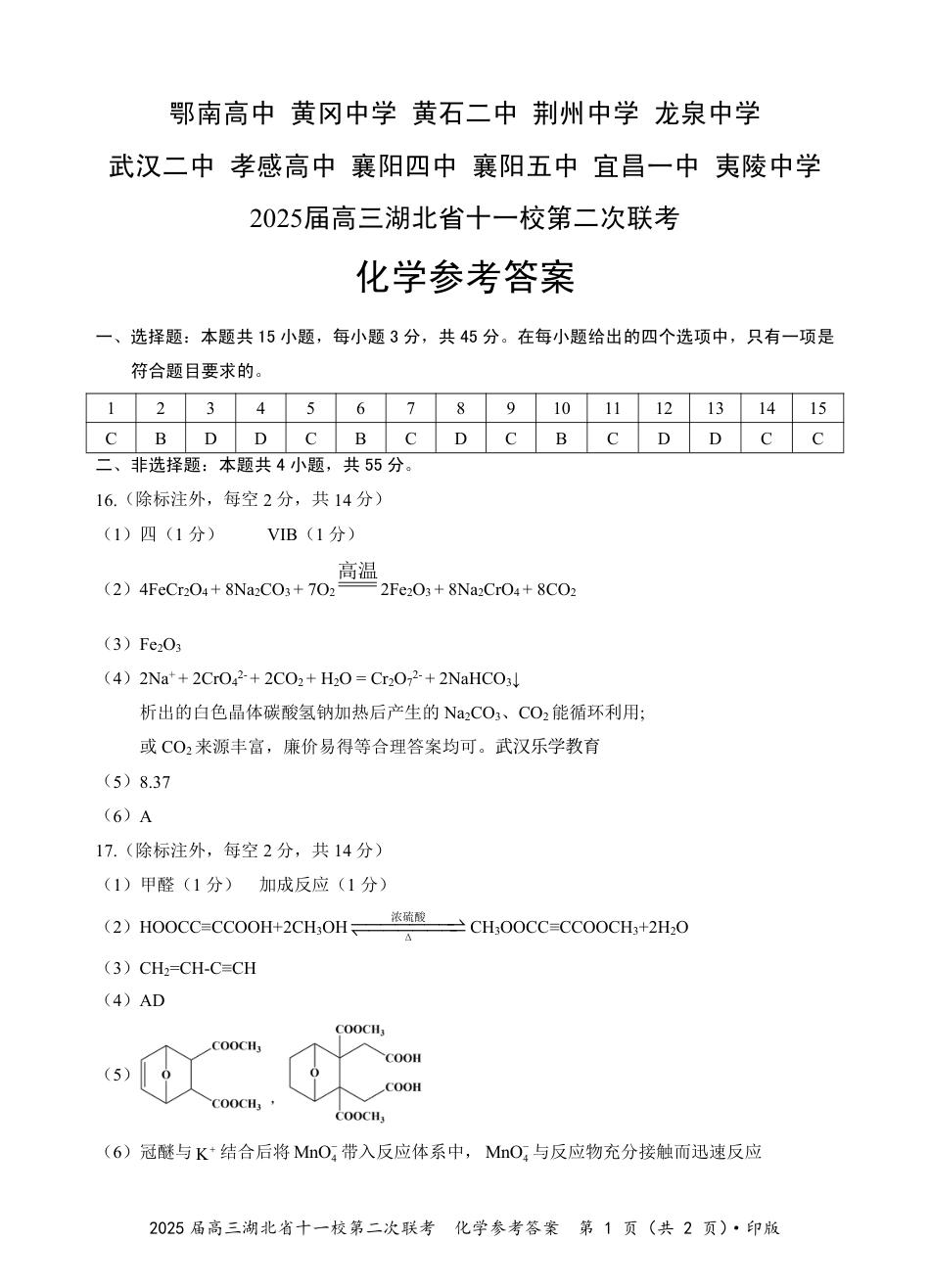 湖北十一校第二次联考化学答案(1).pdf