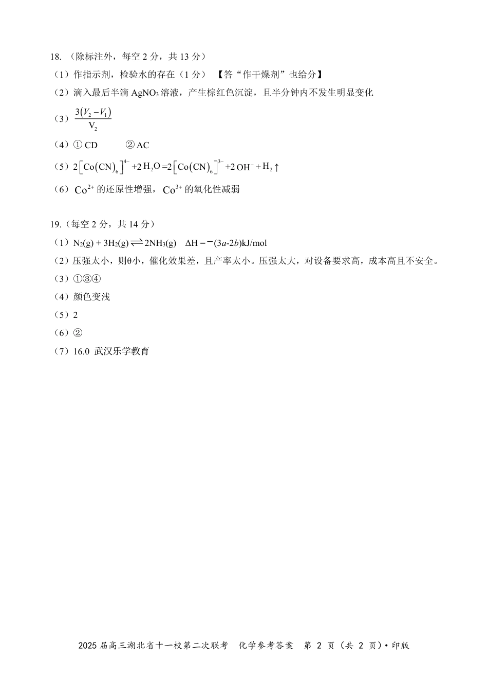 湖北十一校第二次联考化学答案(1).pdf