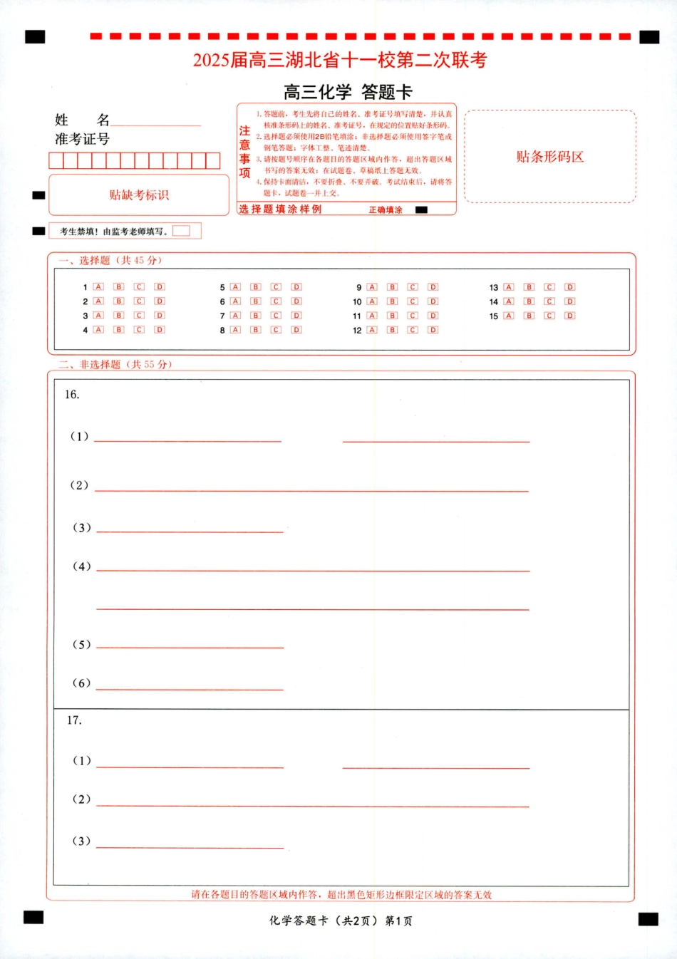 湖北十一校第二次联考化学答题卡(1).pdf