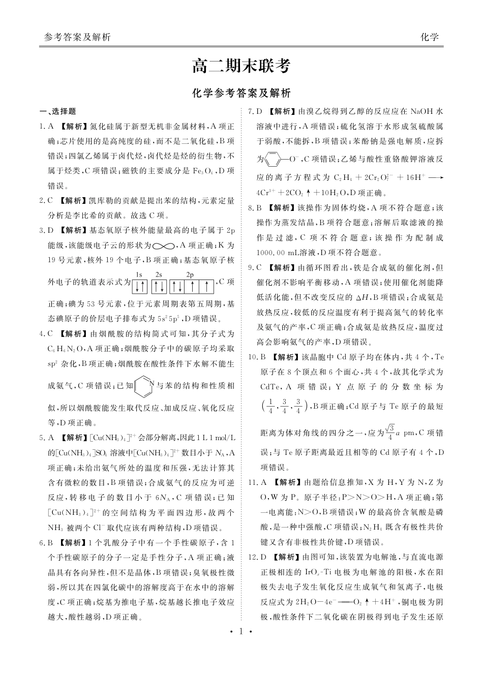 湖南高二期末联考化学答案(1).pdf