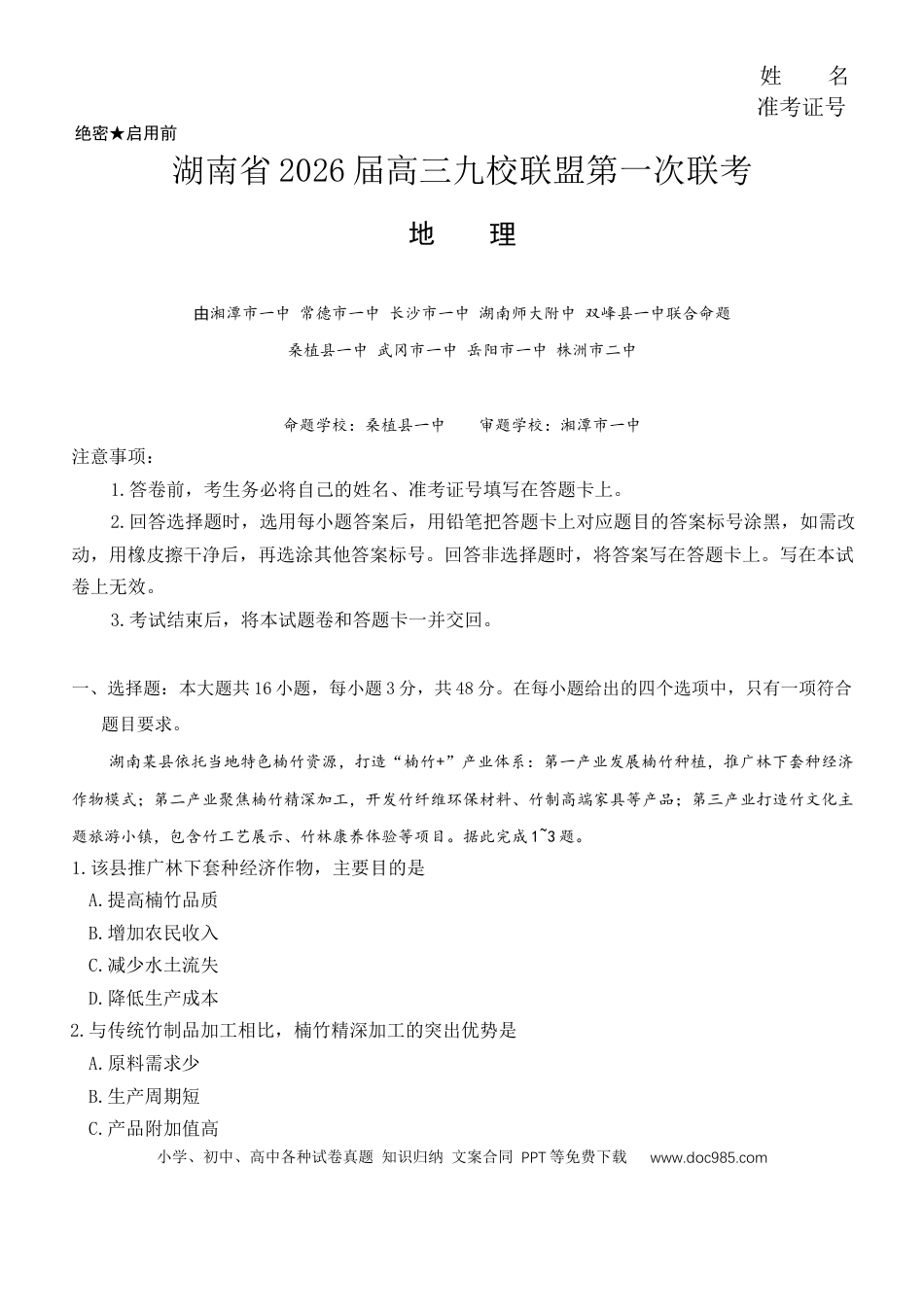湖南九校地理.docx