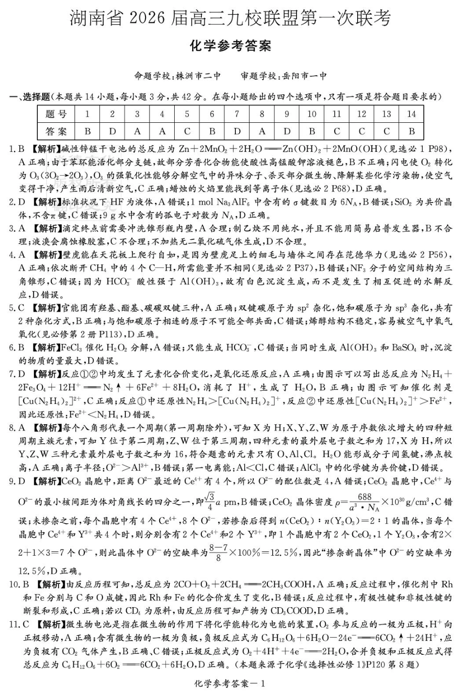 湖南九校联盟2026届高三上学期9月第一次联考化学答案(1).pdf