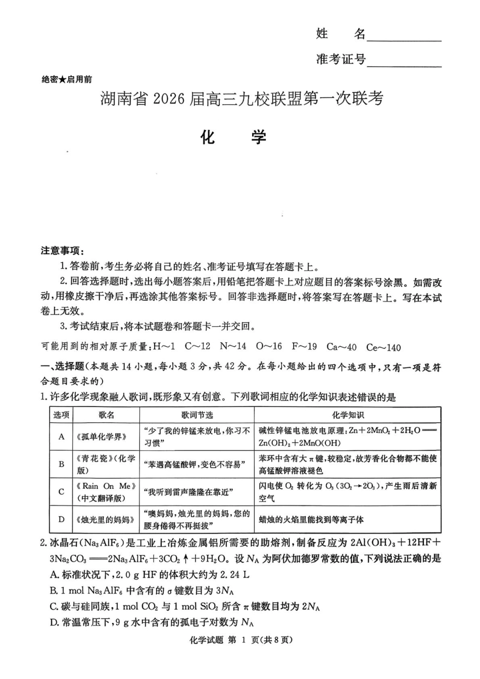 湖南九校联盟2026届高三上学期9月第一次联考化学试题(1).pdf